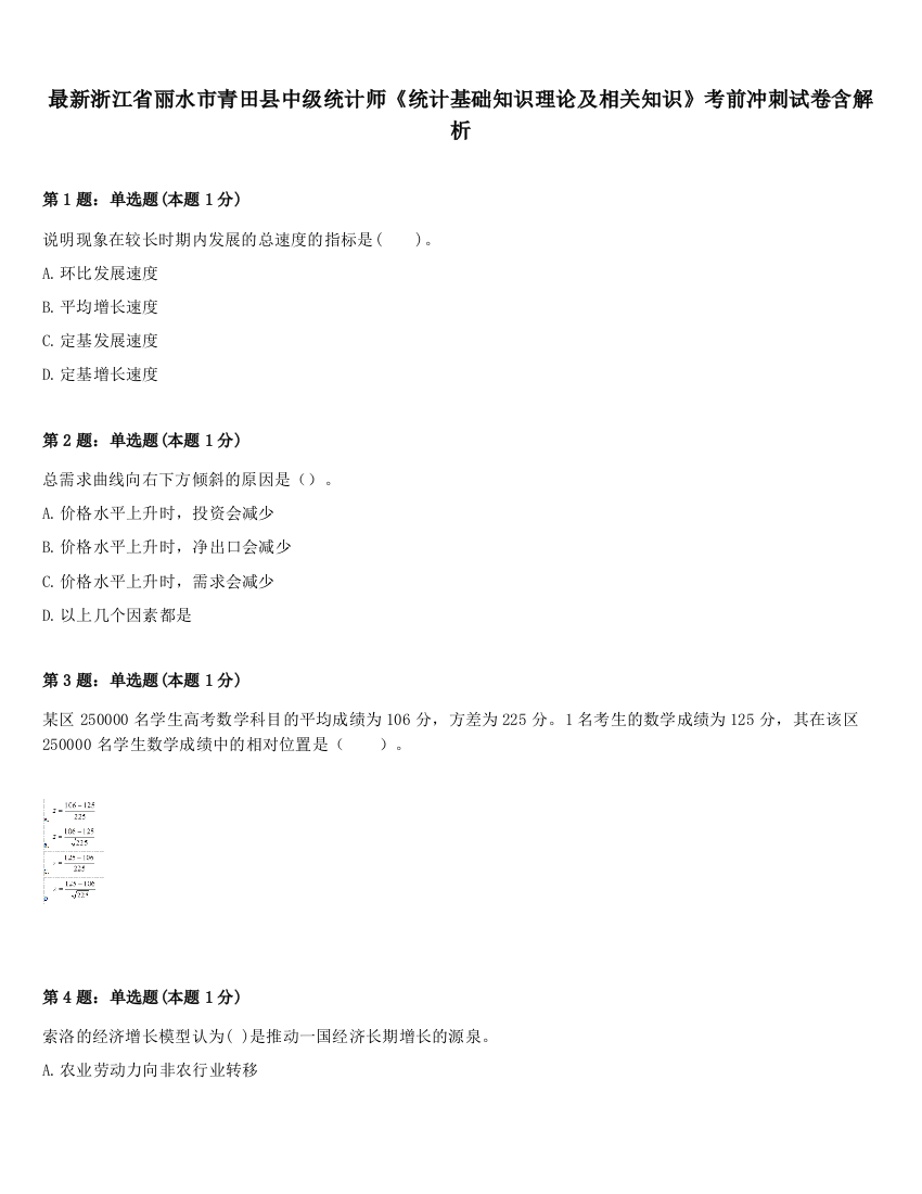 最新浙江省丽水市青田县中级统计师《统计基础知识理论及相关知识》考前冲刺试卷含解析