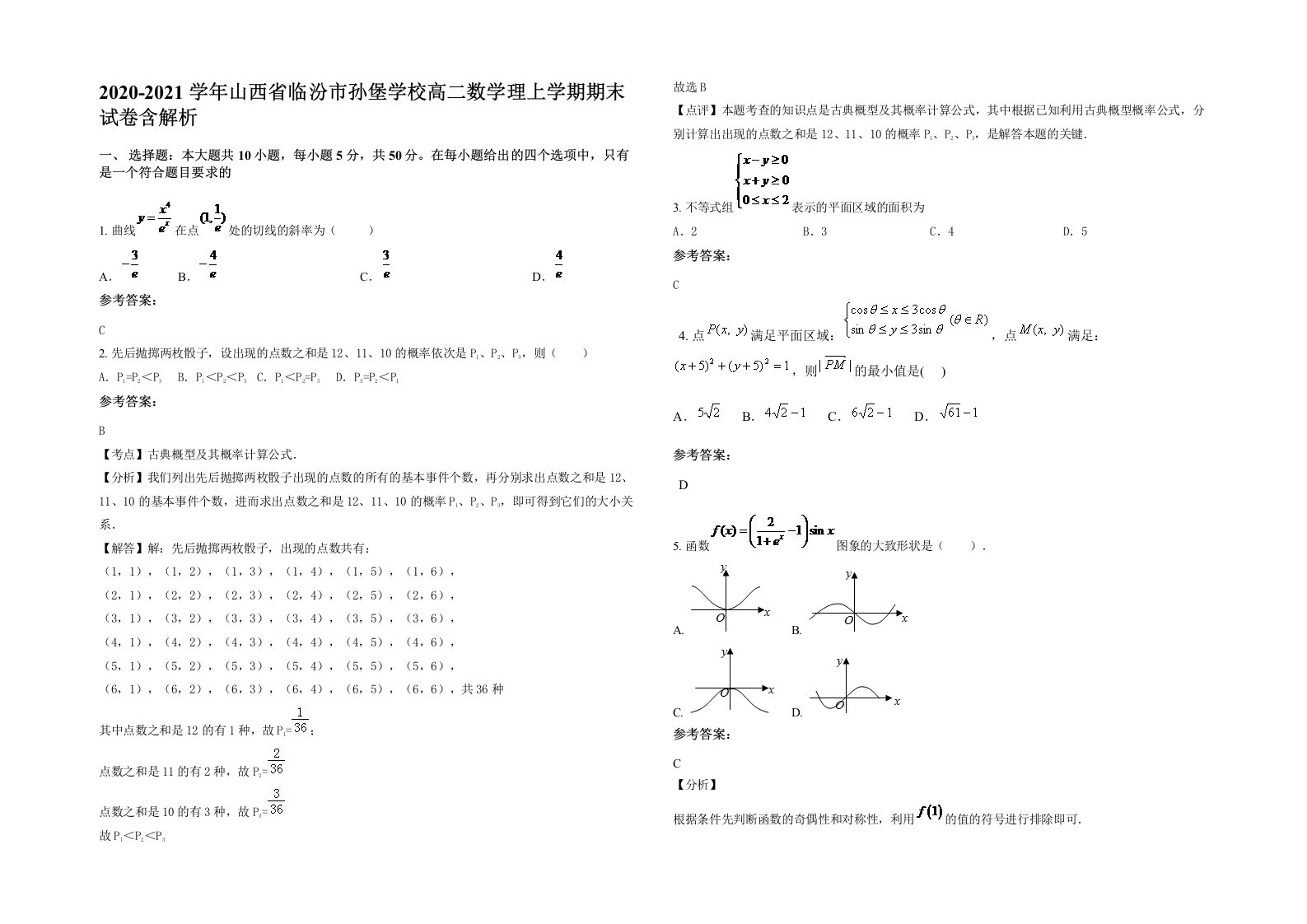 2020-2021学年山西省临汾市孙堡学校高二数学理上学期期末试卷含解析