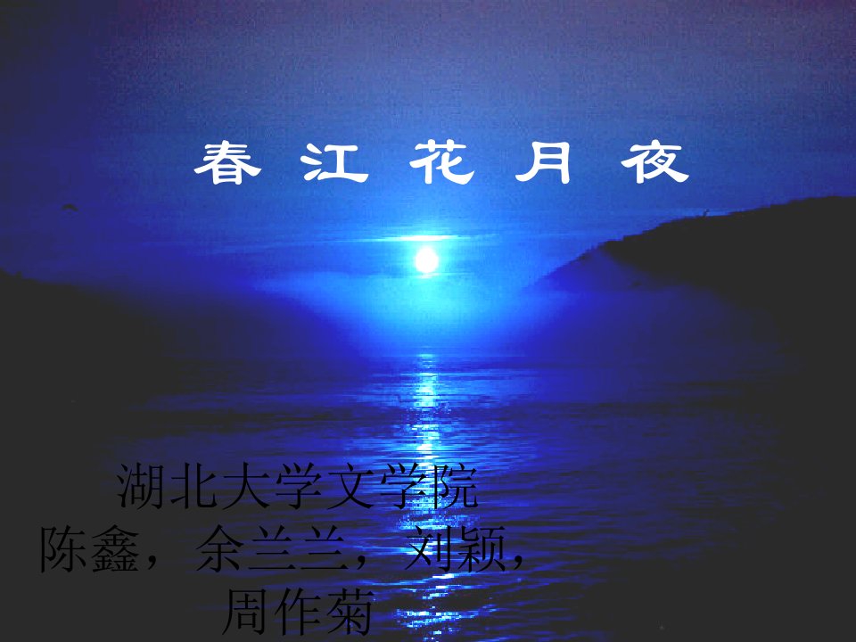 2.《春江花月夜》