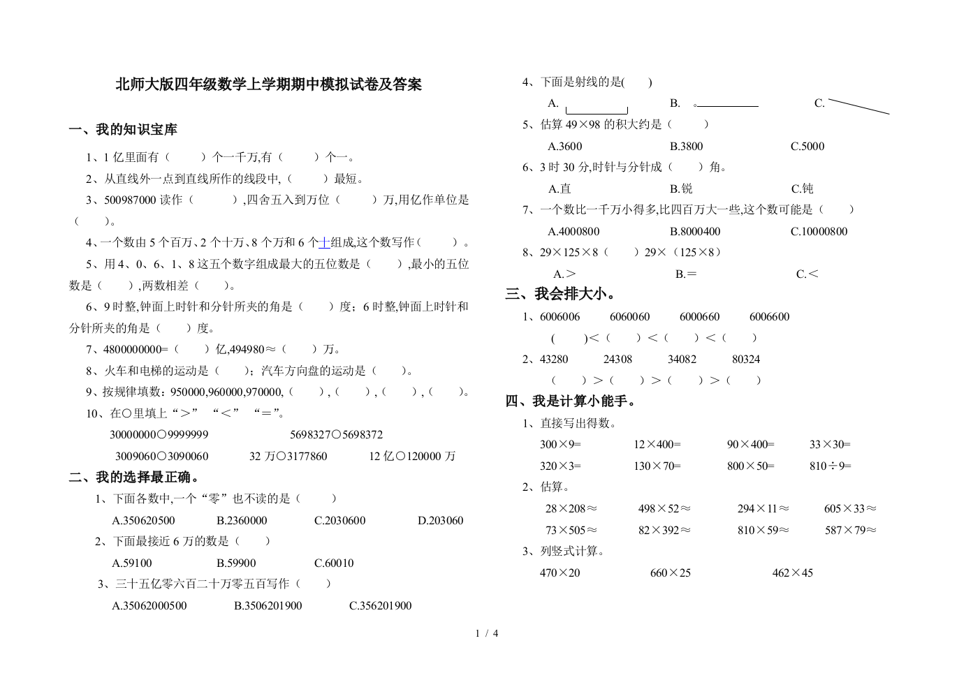 北师大版四年级数学上学期期中模拟试卷及答案