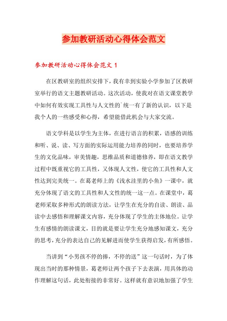 参加教研活动心得体会范文