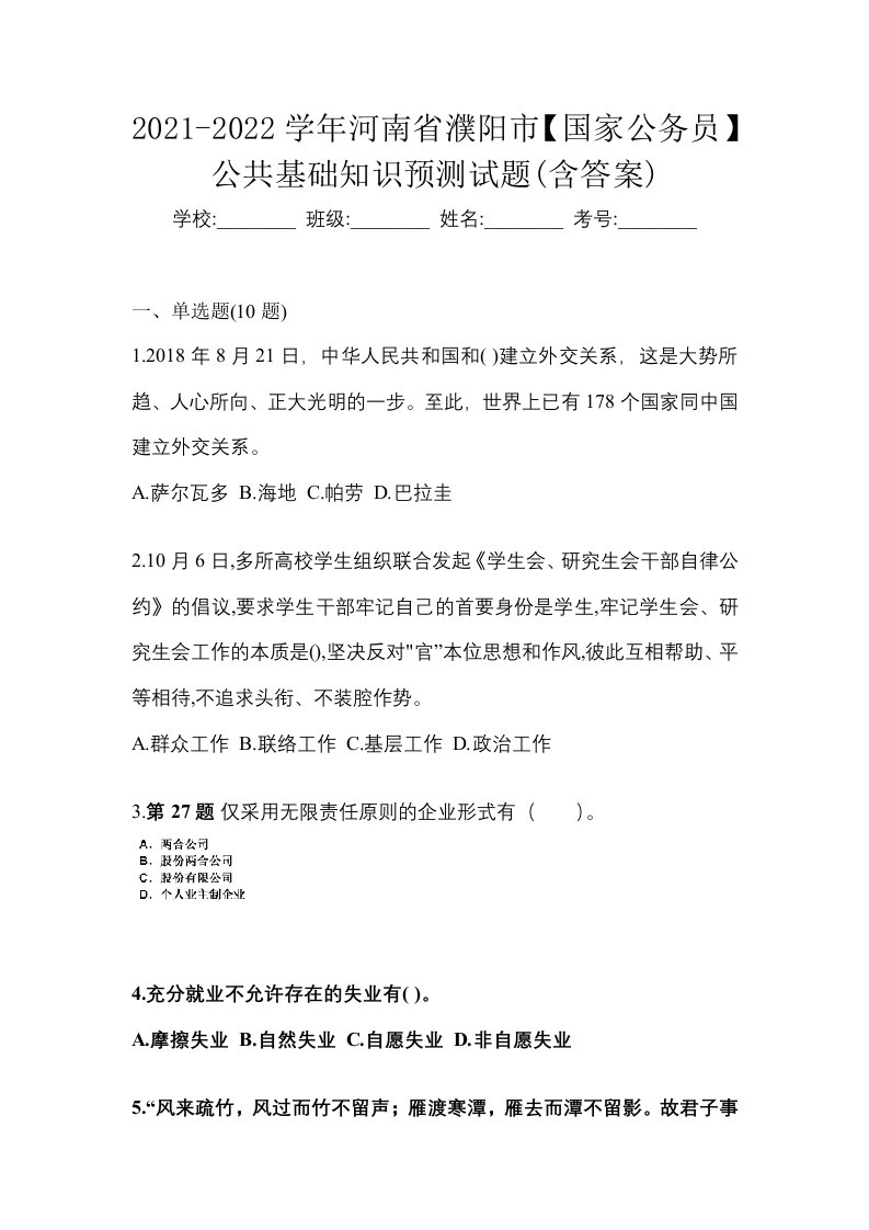 2021-2022学年河南省濮阳市国家公务员公共基础知识预测试题含答案