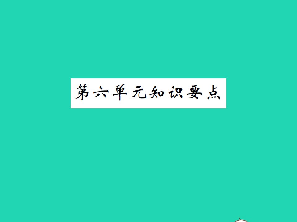 2021四年级语文上册第六单元知识要点习题课件新人教版