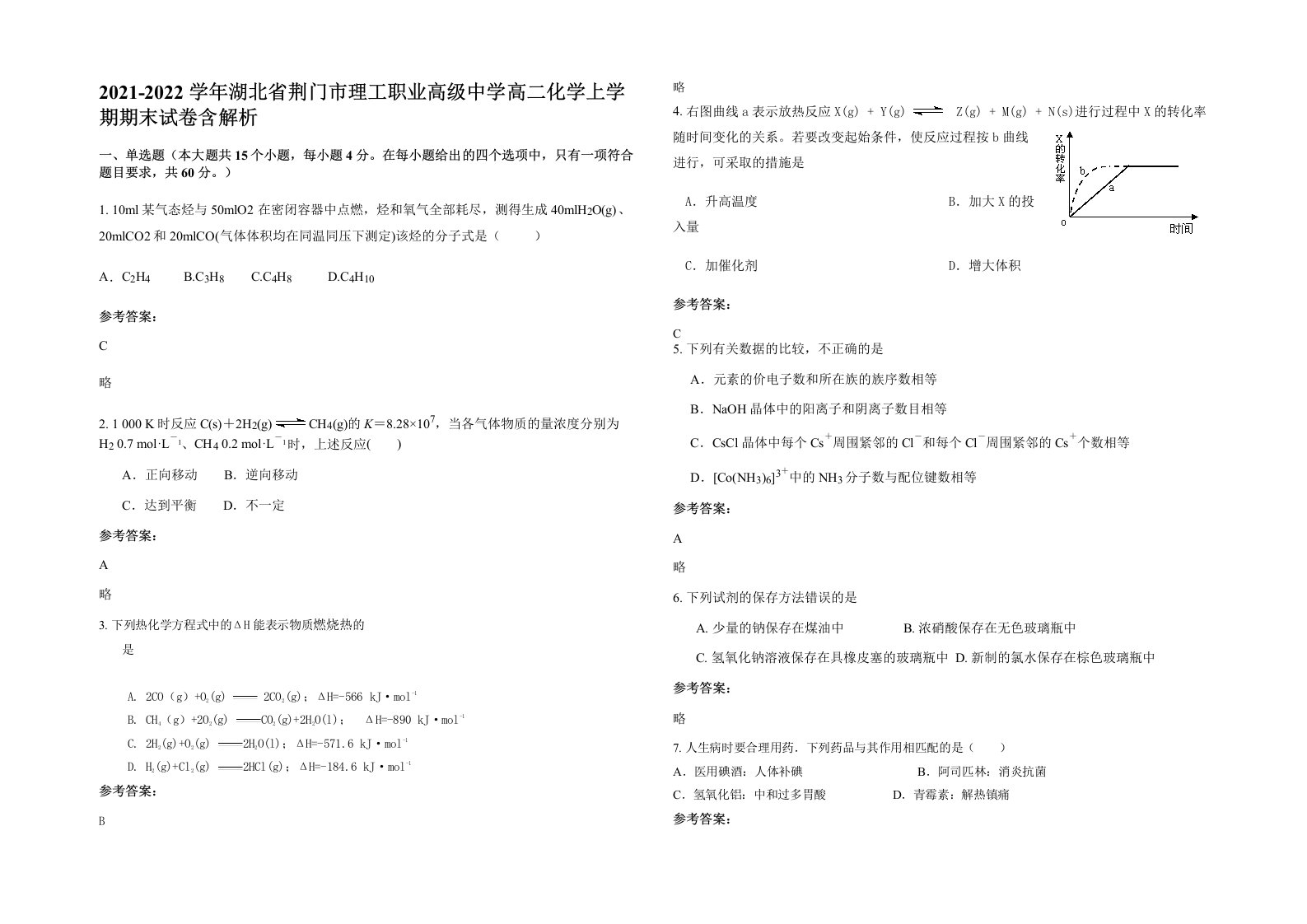 2021-2022学年湖北省荆门市理工职业高级中学高二化学上学期期末试卷含解析