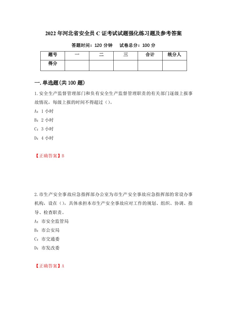 2022年河北省安全员C证考试试题强化练习题及参考答案第10套