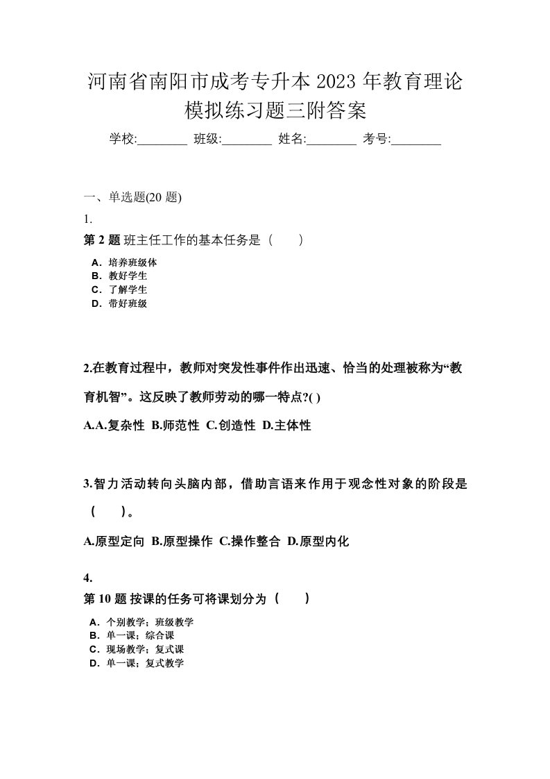 河南省南阳市成考专升本2023年教育理论模拟练习题三附答案