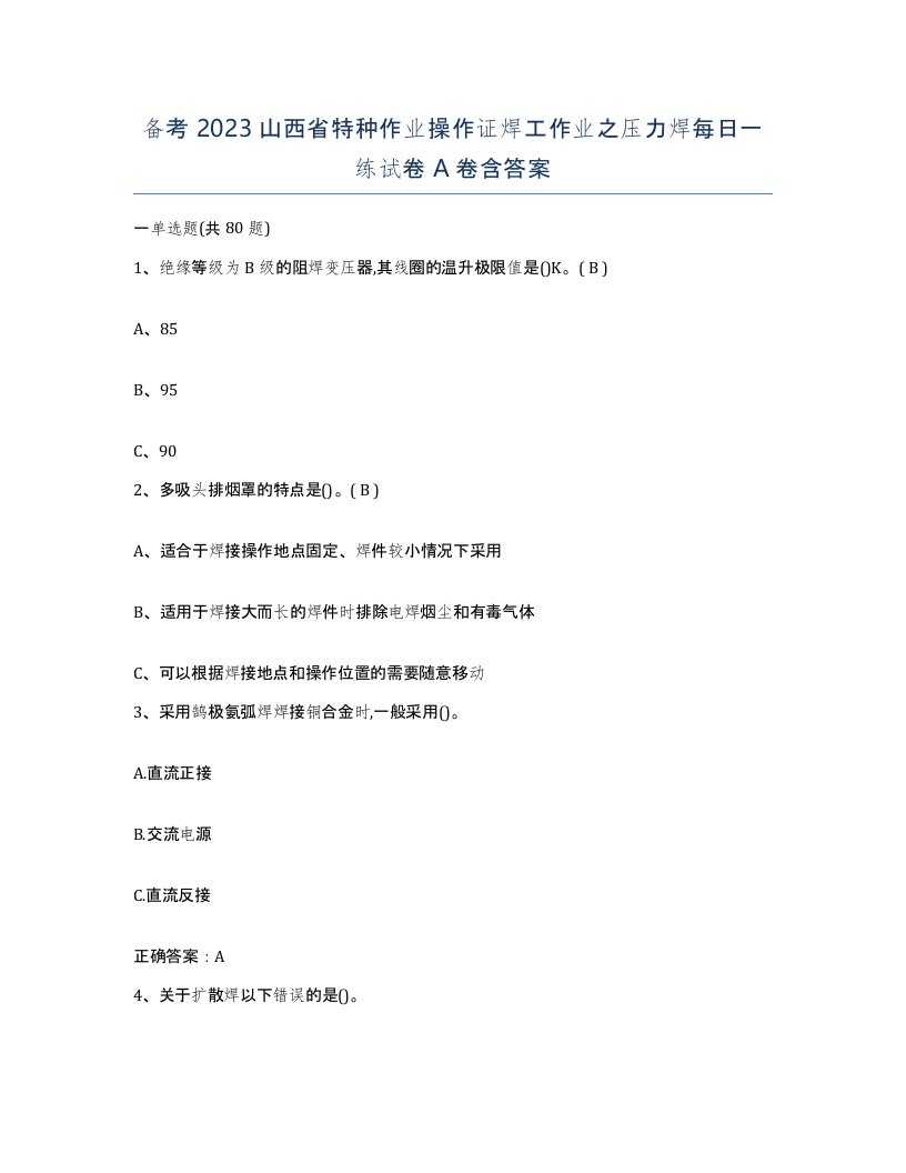 备考2023山西省特种作业操作证焊工作业之压力焊每日一练试卷A卷含答案