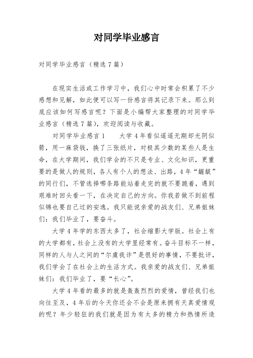 对同学毕业感言