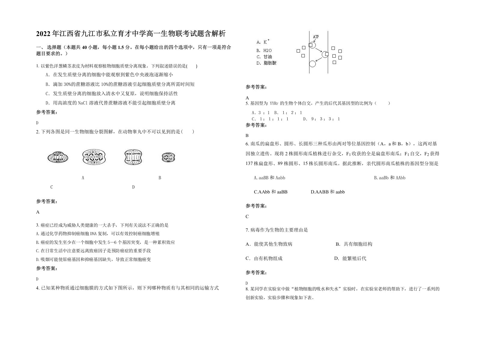 2022年江西省九江市私立育才中学高一生物联考试题含解析