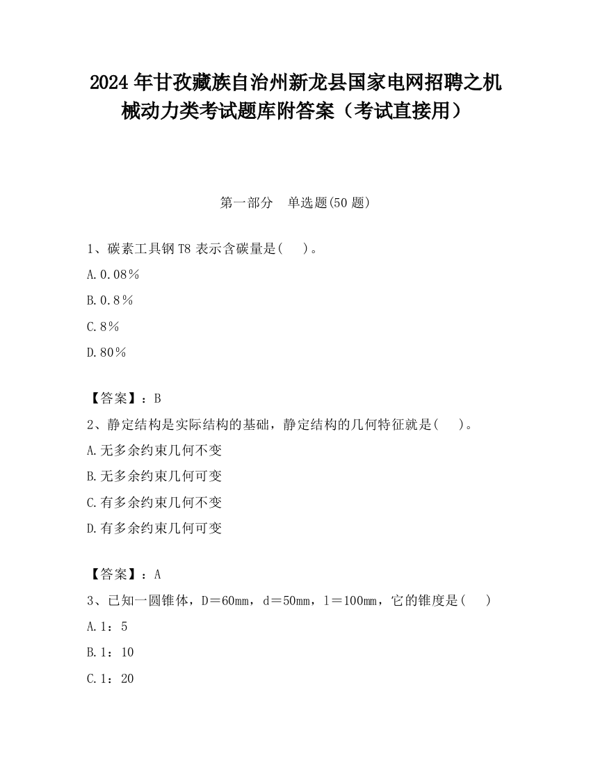 2024年甘孜藏族自治州新龙县国家电网招聘之机械动力类考试题库附答案（考试直接用）