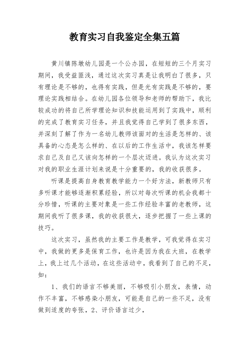 教育实习自我鉴定全集五篇