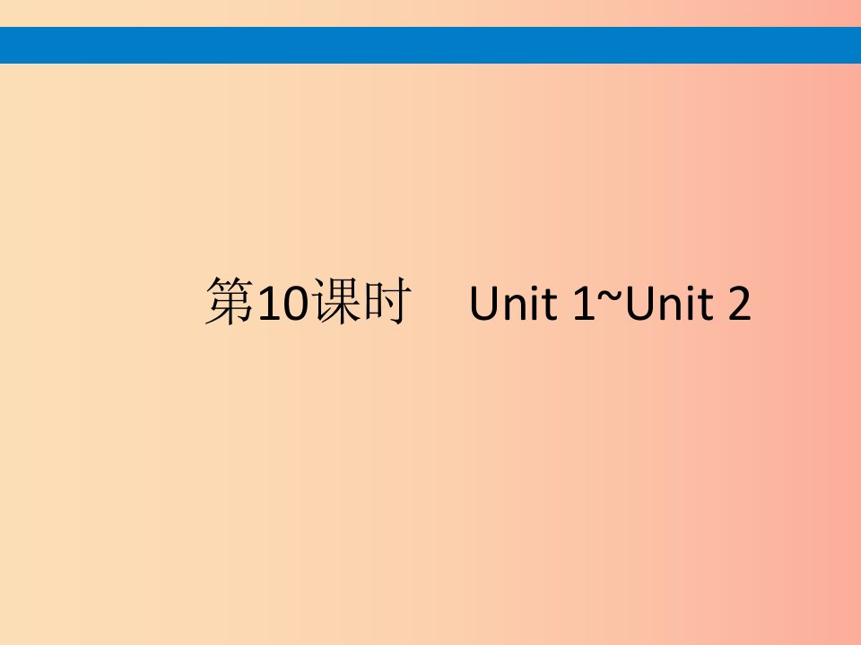 课标通用甘肃省2019年中考英语总复习第10课时八下Unit1_2课件