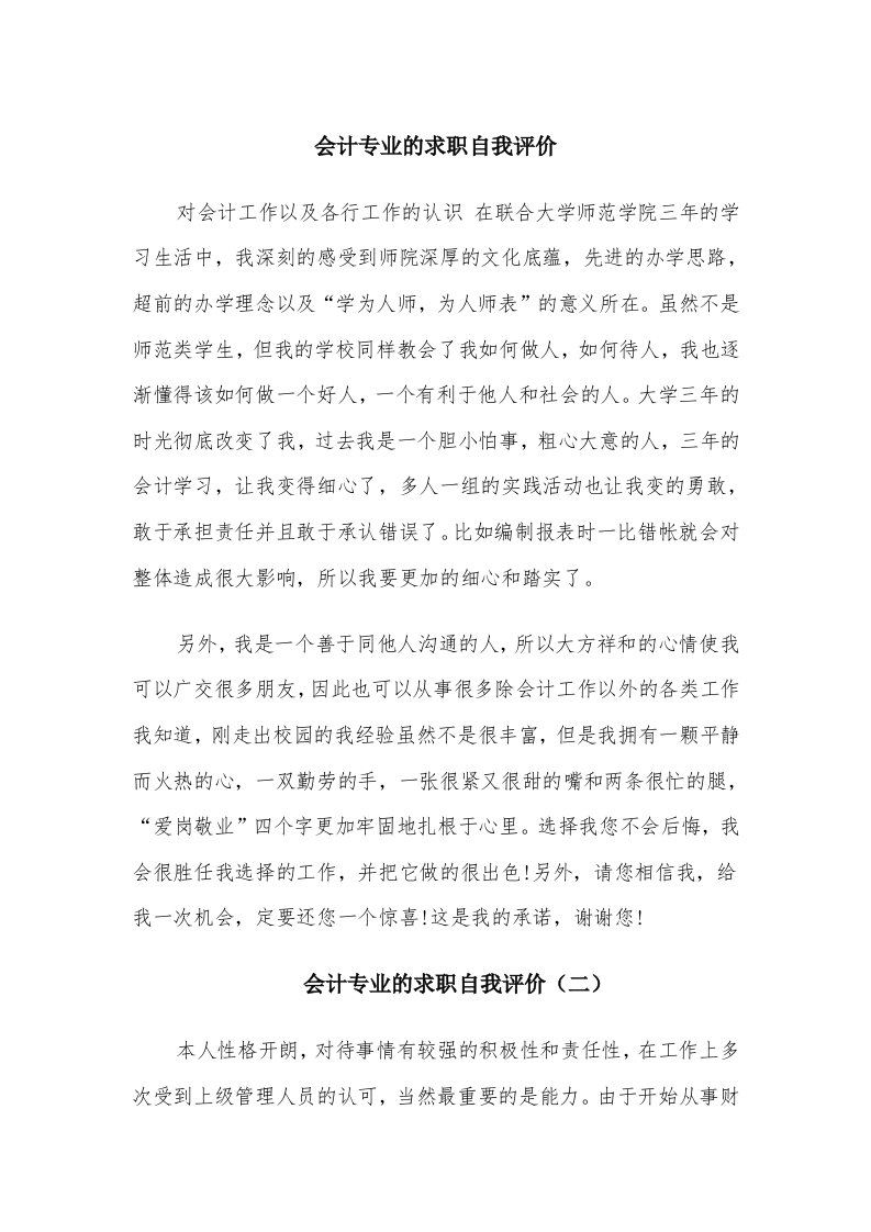 会计专业的求职自我评价