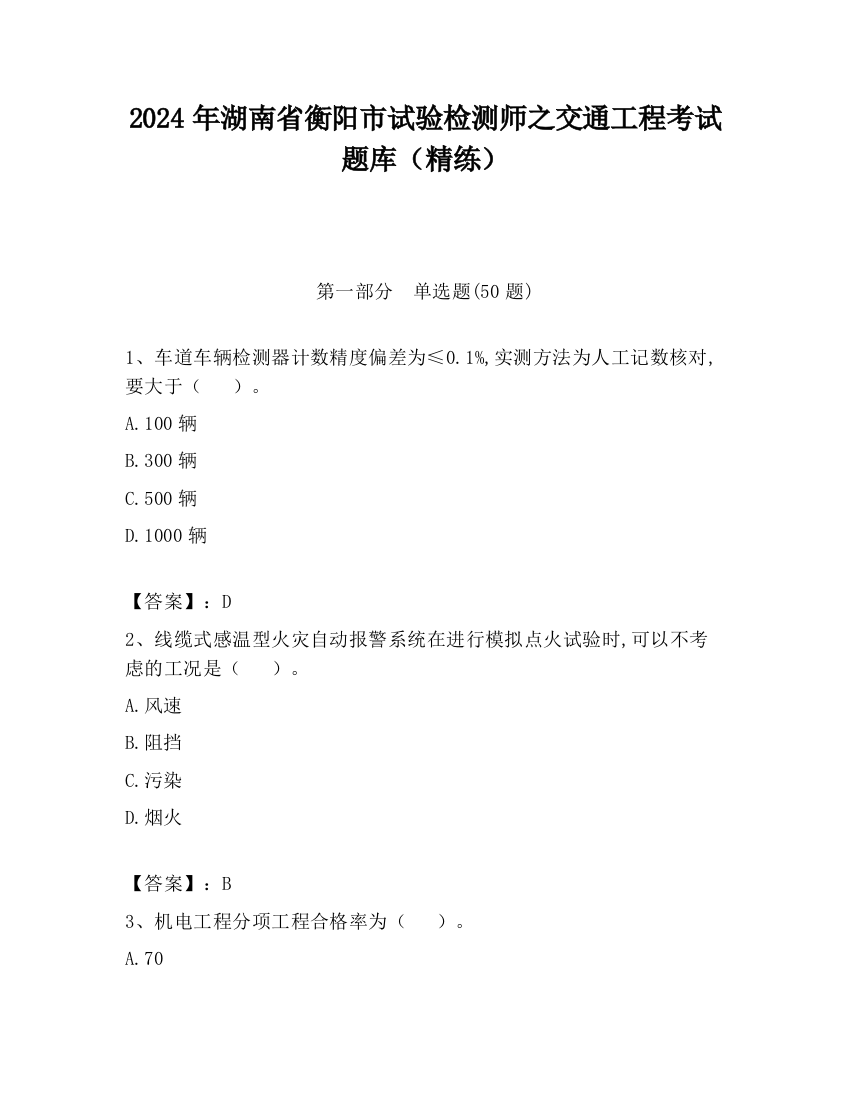 2024年湖南省衡阳市试验检测师之交通工程考试题库（精练）