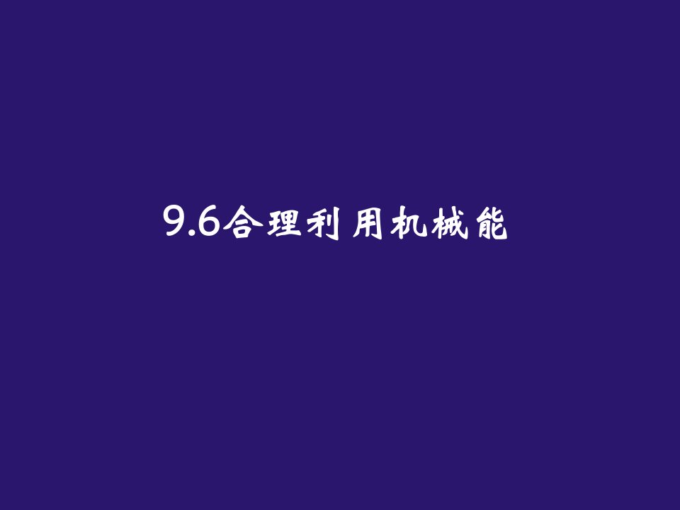 新课标沪科版初中物理八年级第九章第六节96合理利用机械能精品课件