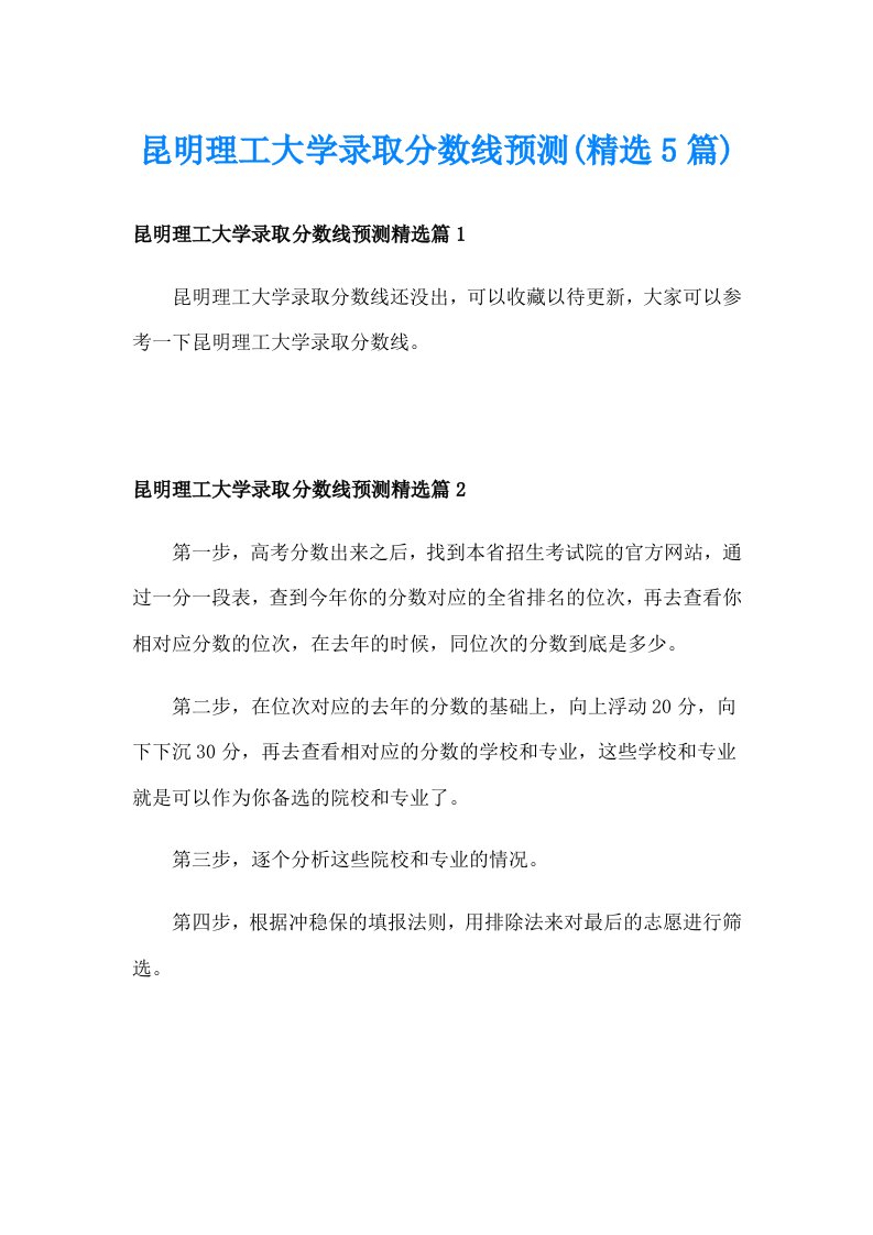 昆明理工大学录取分数线预测(精选5篇)