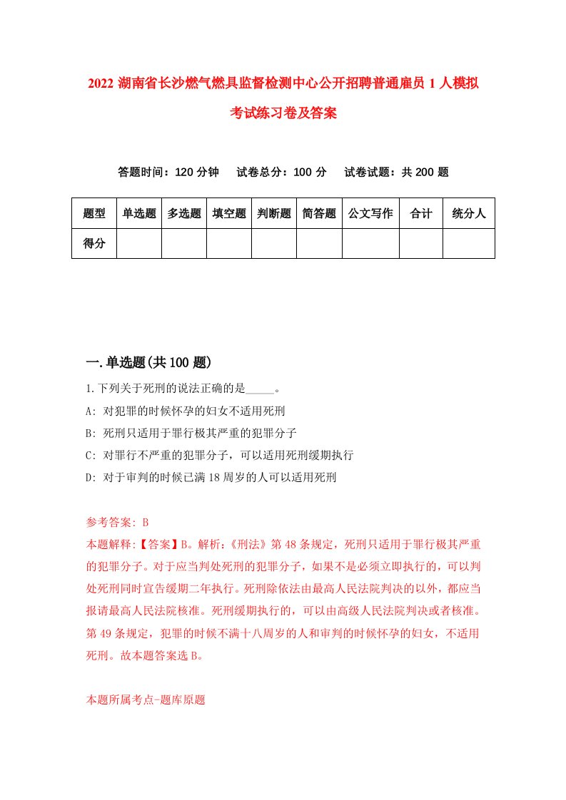 2022湖南省长沙燃气燃具监督检测中心公开招聘普通雇员1人模拟考试练习卷及答案第6版