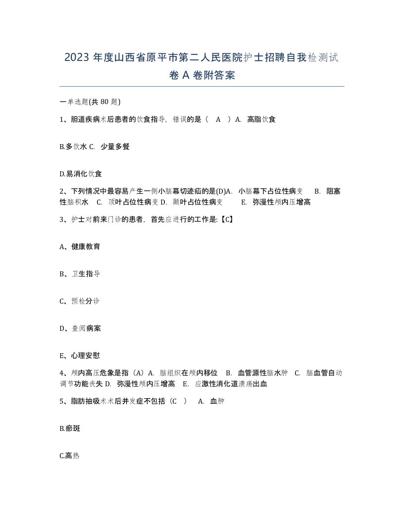 2023年度山西省原平市第二人民医院护士招聘自我检测试卷A卷附答案