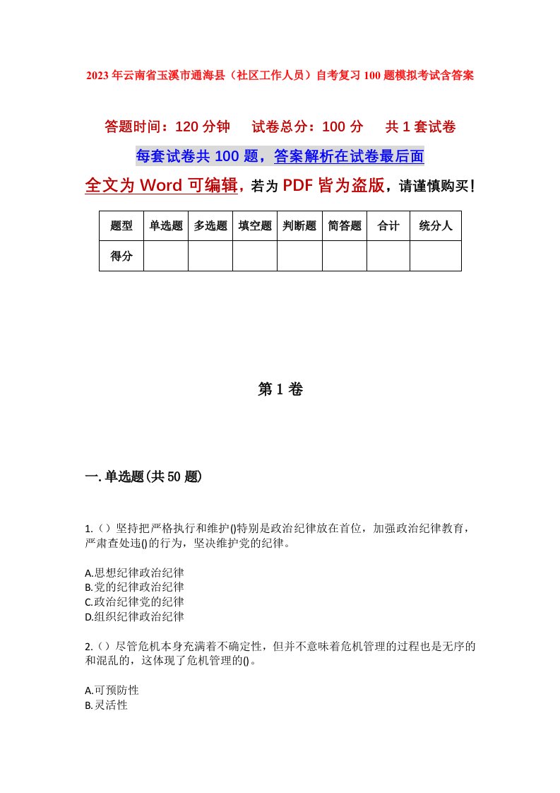 2023年云南省玉溪市通海县社区工作人员自考复习100题模拟考试含答案