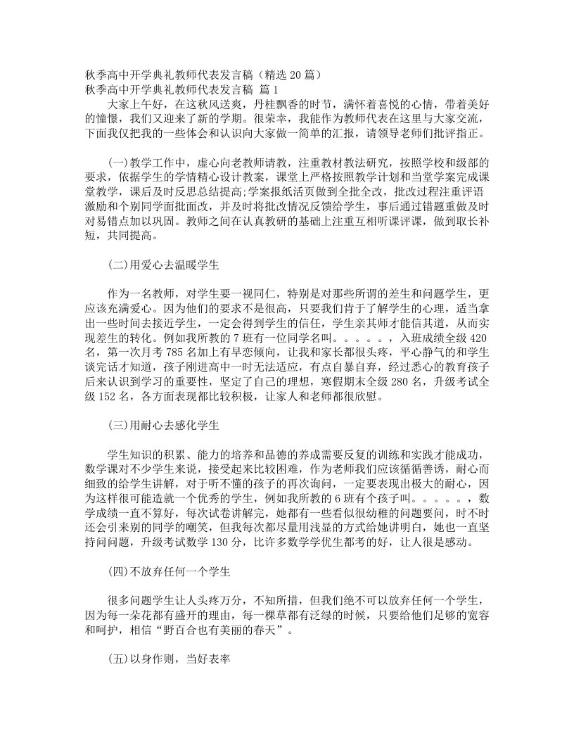 秋季高中开学典礼教师代表发言稿（精选20篇）