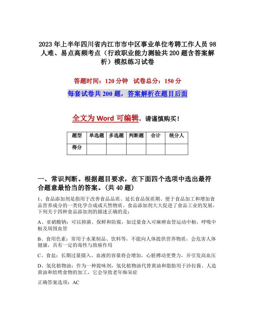 2023年上半年四川省内江市市中区事业单位考聘工作人员98人难易点高频考点行政职业能力测验共200题含答案解析模拟练习试卷