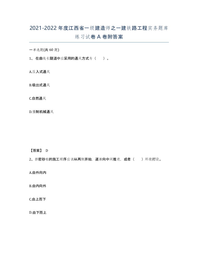 2021-2022年度江西省一级建造师之一建铁路工程实务题库练习试卷A卷附答案