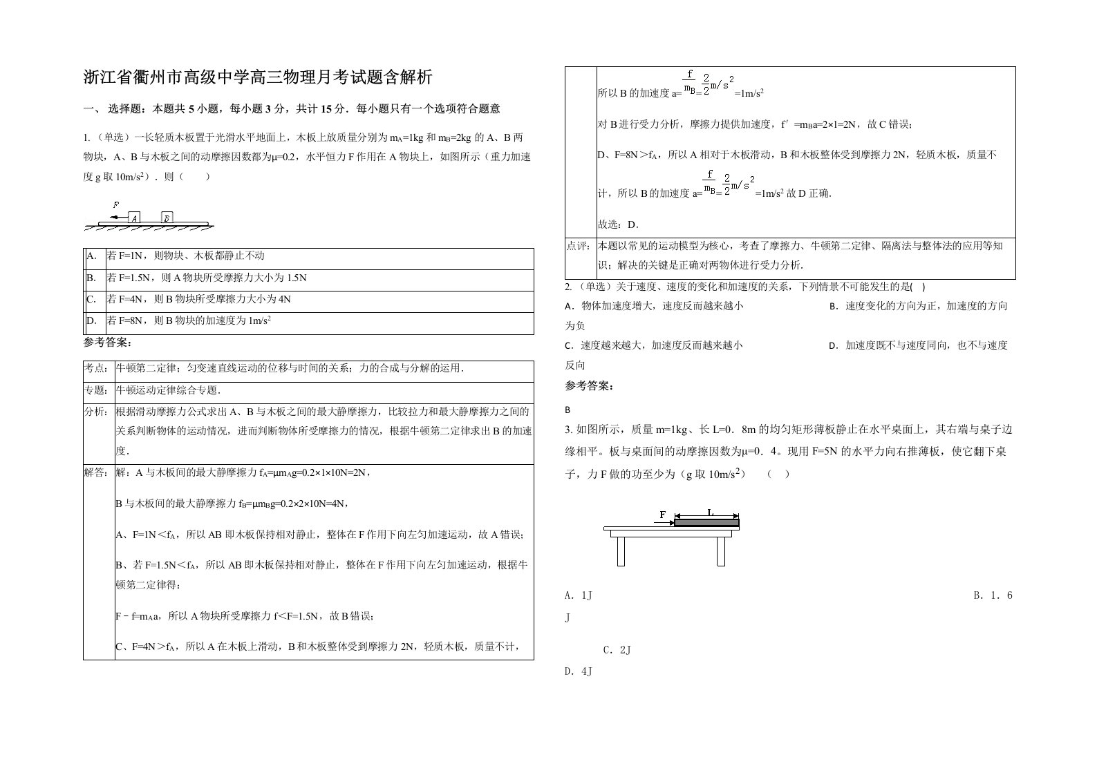 浙江省衢州市高级中学高三物理月考试题含解析