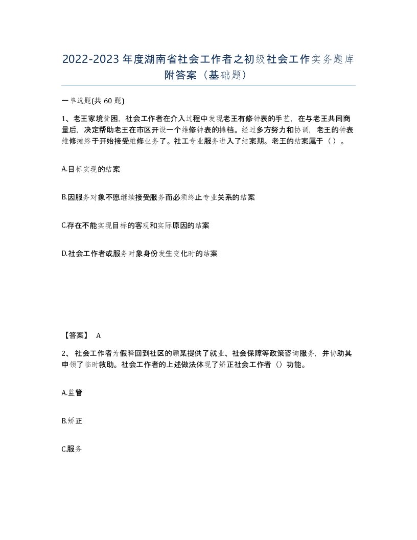 2022-2023年度湖南省社会工作者之初级社会工作实务题库附答案基础题