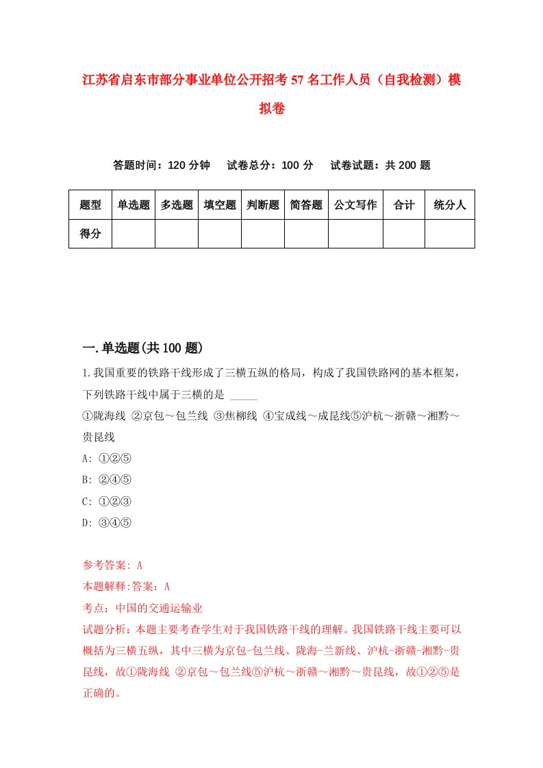 江苏省启东市部分事业单位公开招考57名工作人员自我检测模拟卷第1次