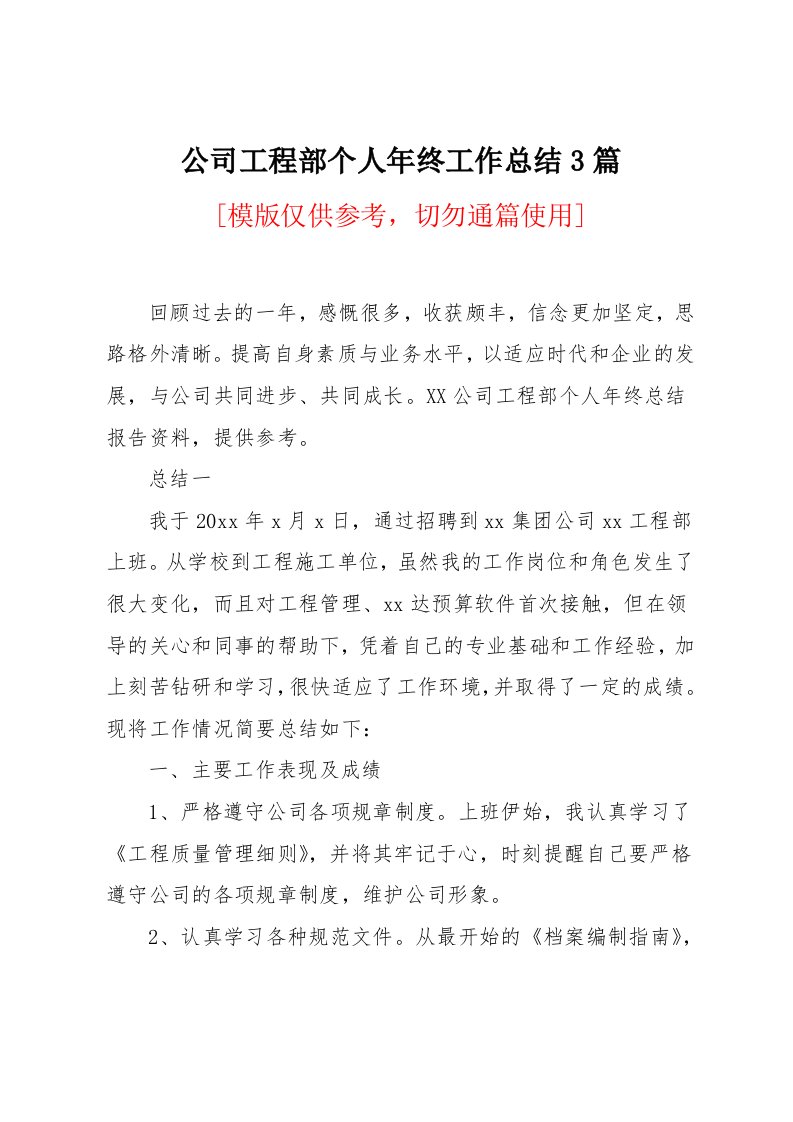 公司工程部个人年终工作总结3篇