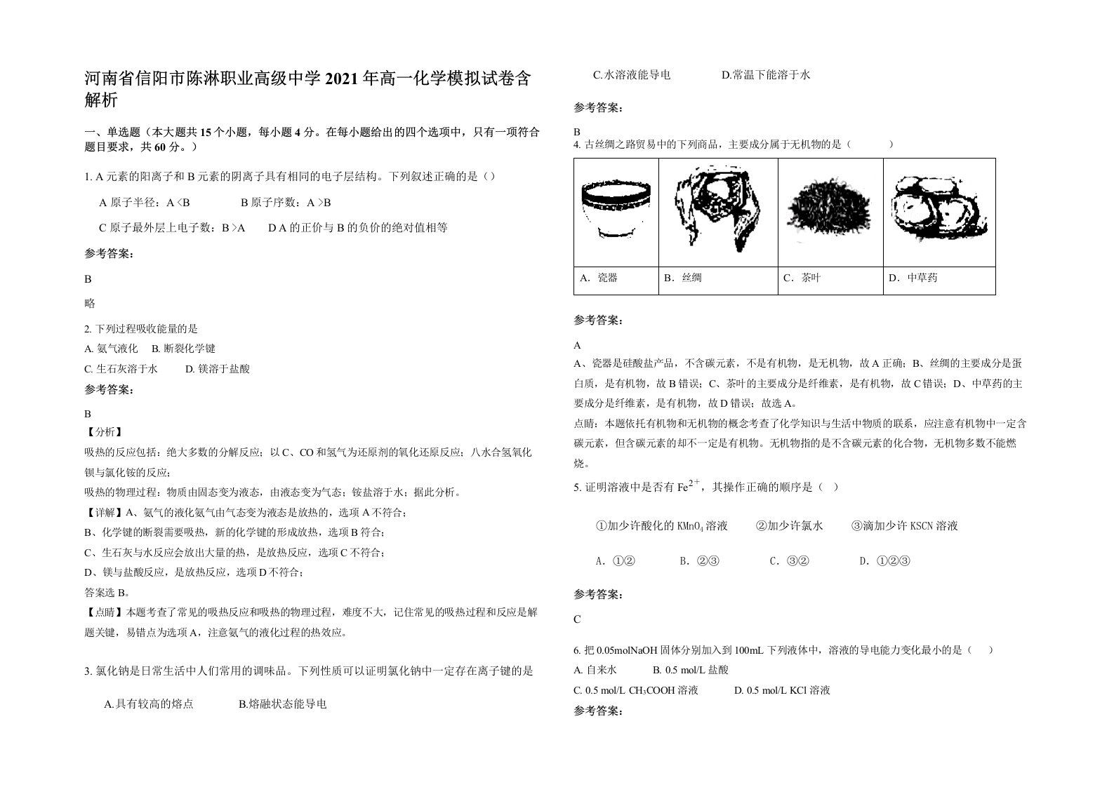 河南省信阳市陈淋职业高级中学2021年高一化学模拟试卷含解析