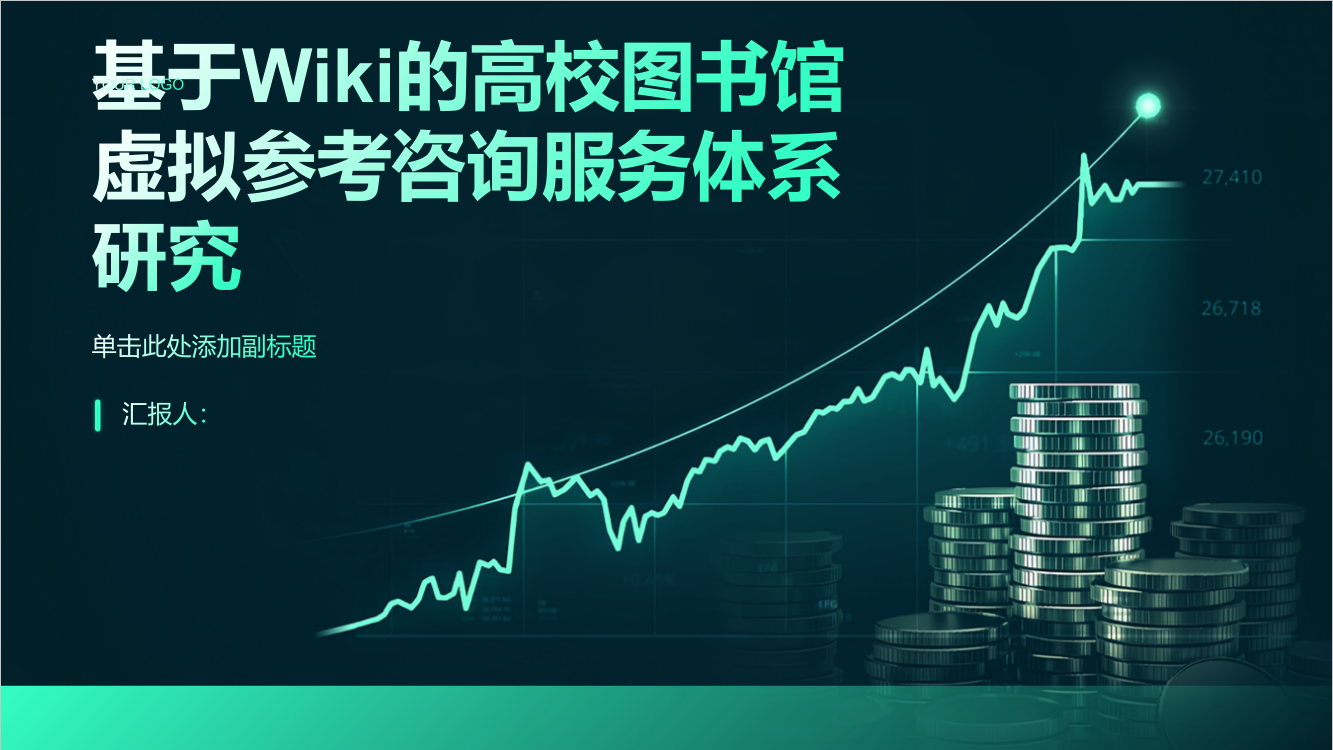 基于Wiki的高校图书馆虚拟参考咨询服务体系研究