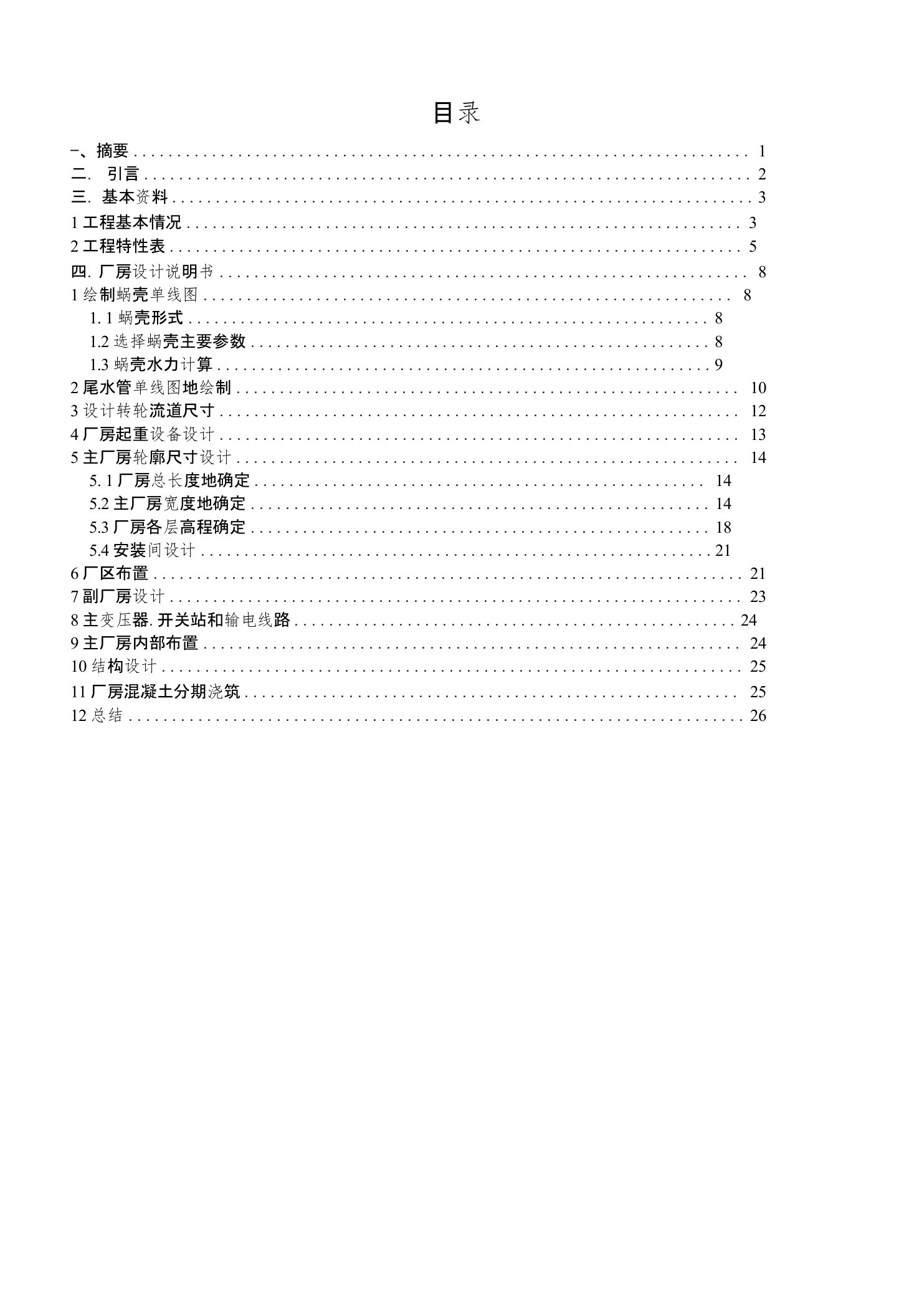 《水电站建筑物》课程设计——吉达水电站厂房设计