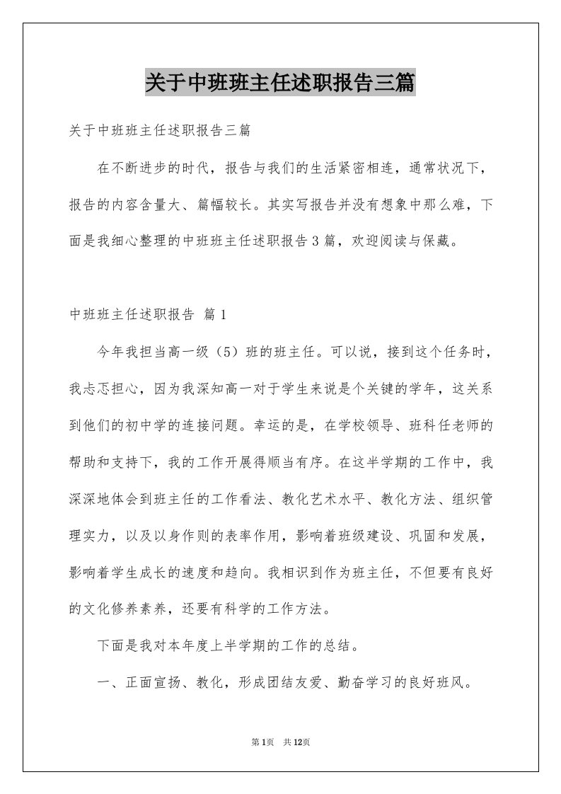 关于中班班主任述职报告三篇