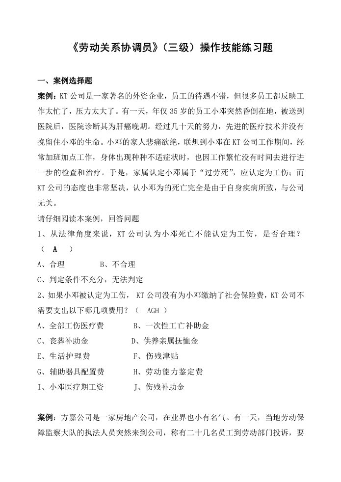 《劳动关系协调员》(三级)操作技能练习题