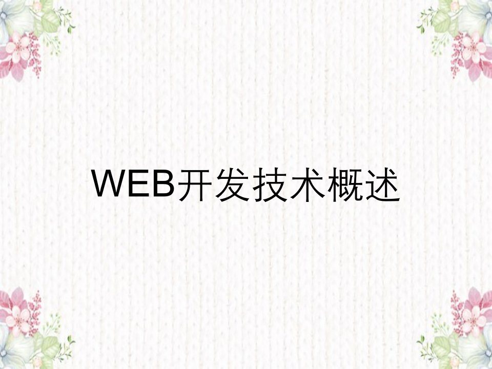 WEB开发技术概述