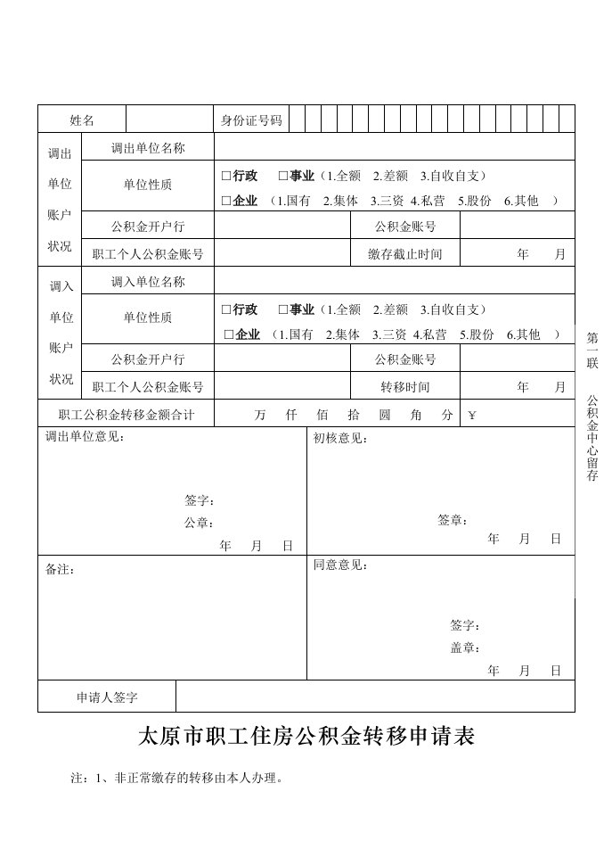 太原市职工住房公积金转移申请表