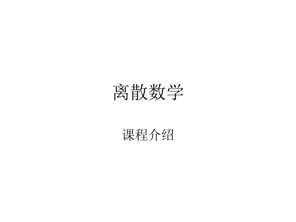 离散数学(ppt课件)