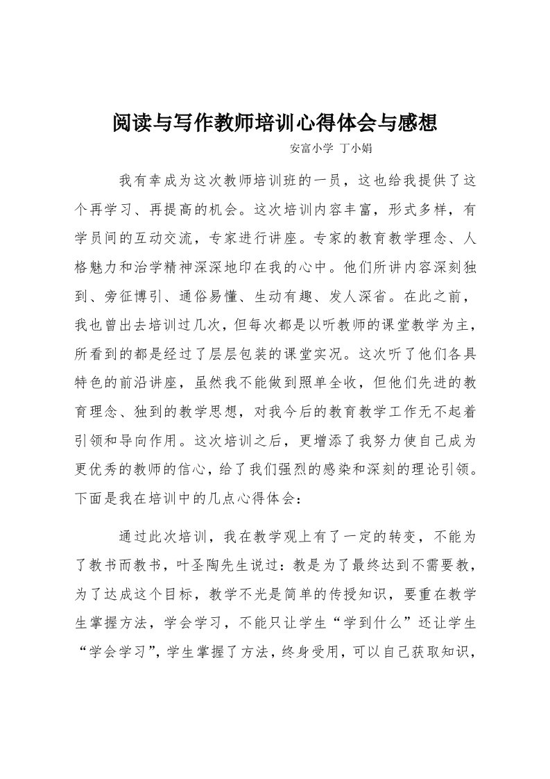 阅读与写作教师培训心得体会与感想