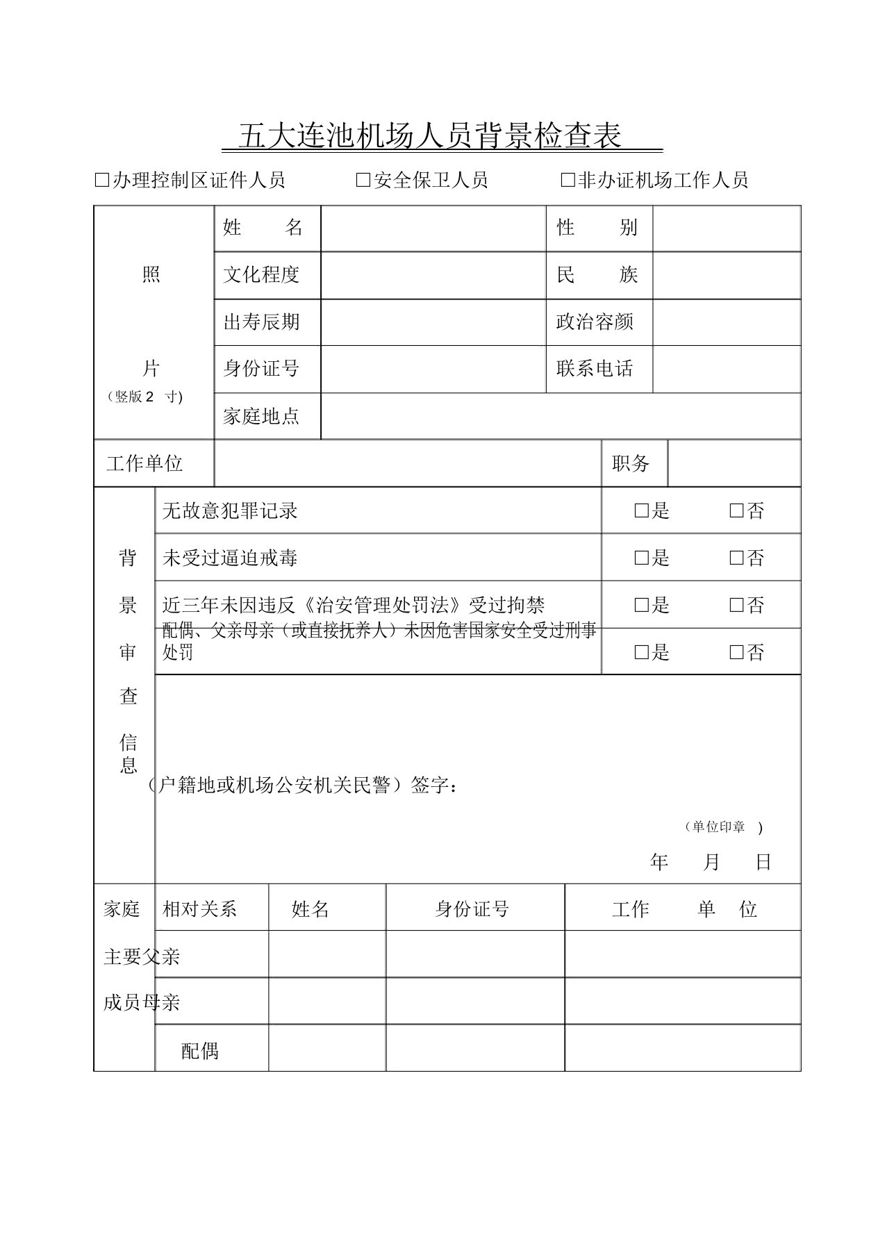 机场人员背景调查表【范本模板】