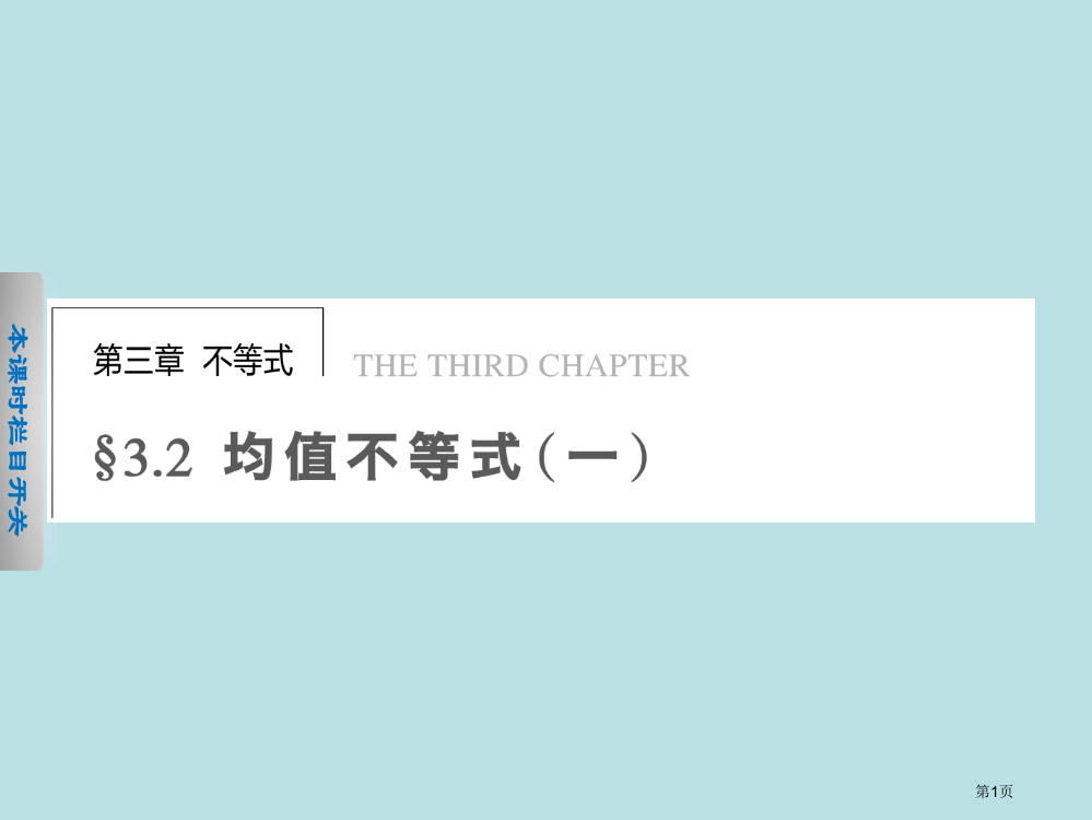 步步高学案导学设计高中数学人教B版必修5均值不等式公开课获奖课件