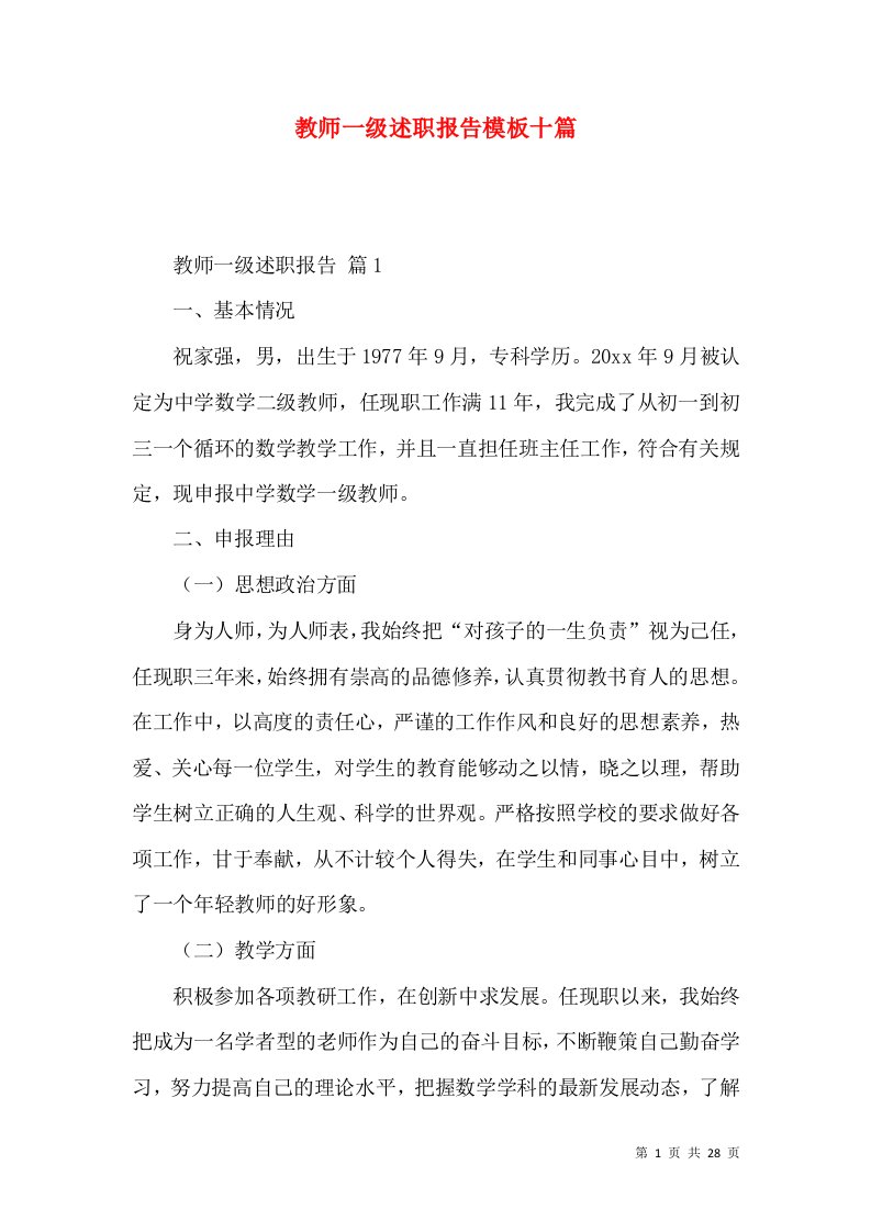 教师一级述职报告模板十篇