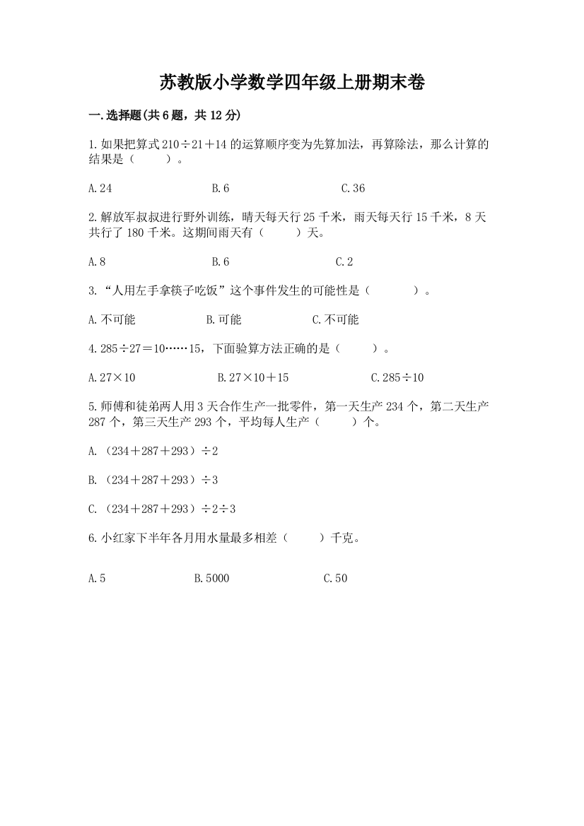 苏教版小学数学四年级上册期末卷及答案1套