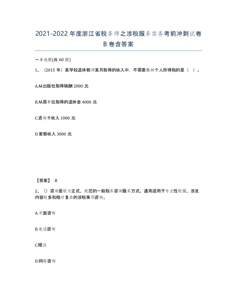 2021-2022年度浙江省税务师之涉税服务实务考前冲刺试卷B卷含答案