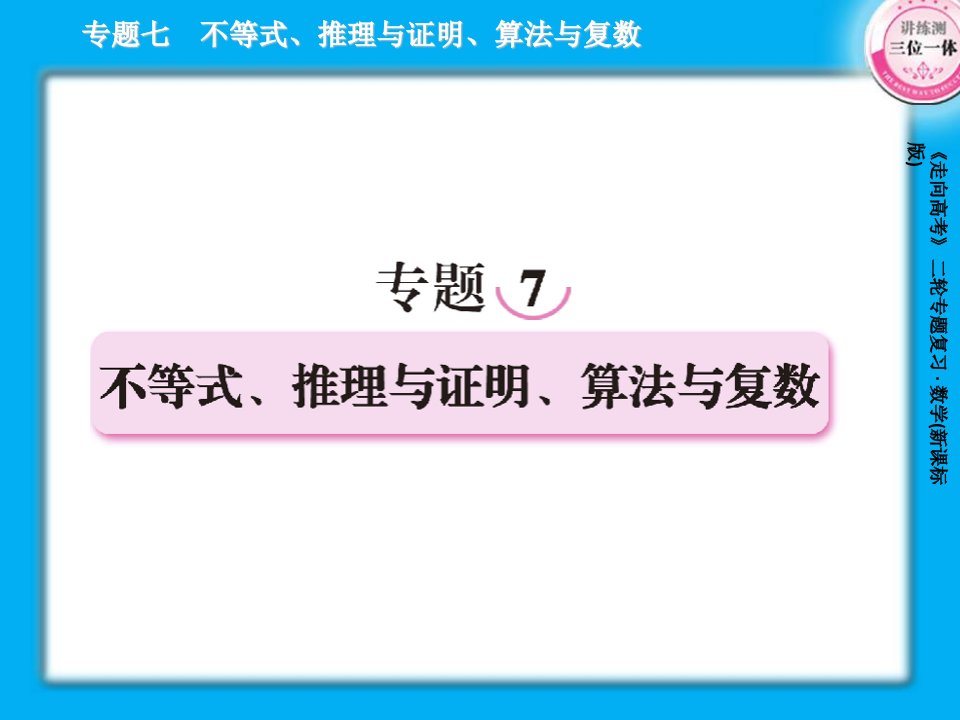 高三数学二轮复习：7.1不等式市公开课获奖课件省名师示范课获奖课件