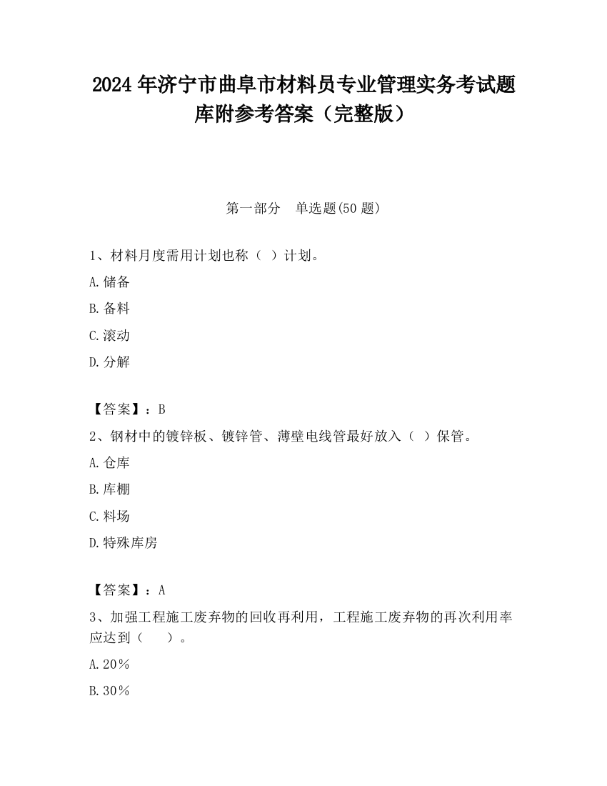 2024年济宁市曲阜市材料员专业管理实务考试题库附参考答案（完整版）