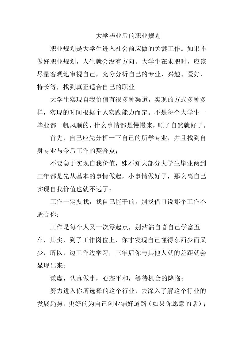 大学毕业后的职业规划