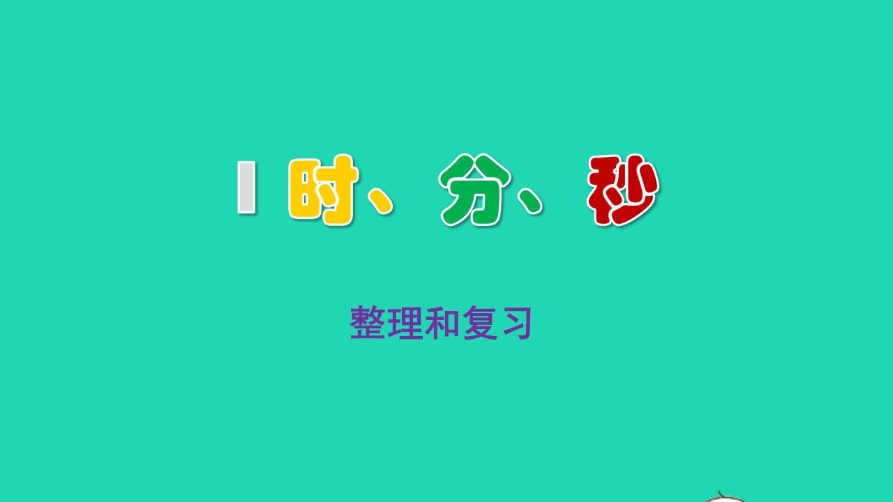 2022三年级数学上册1时分秒整理和复习教学课件新人教版