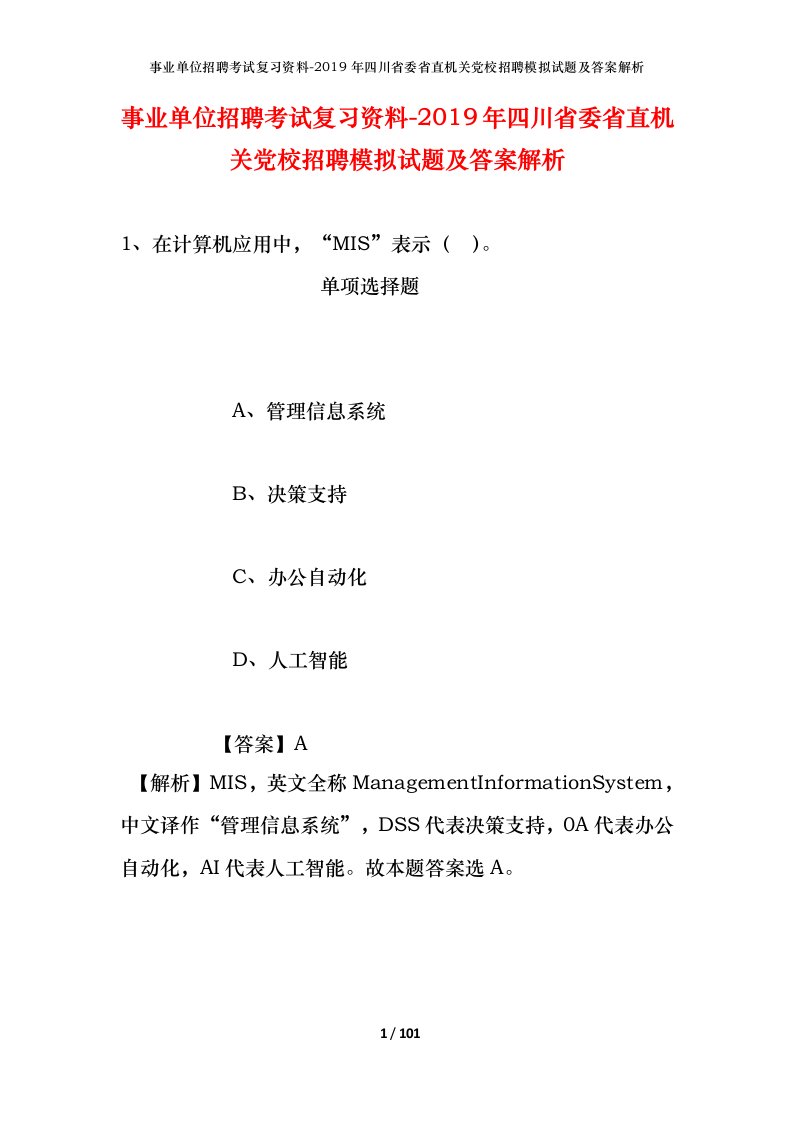 事业单位招聘考试复习资料-2019年四川省委省直机关党校招聘模拟试题及答案解析