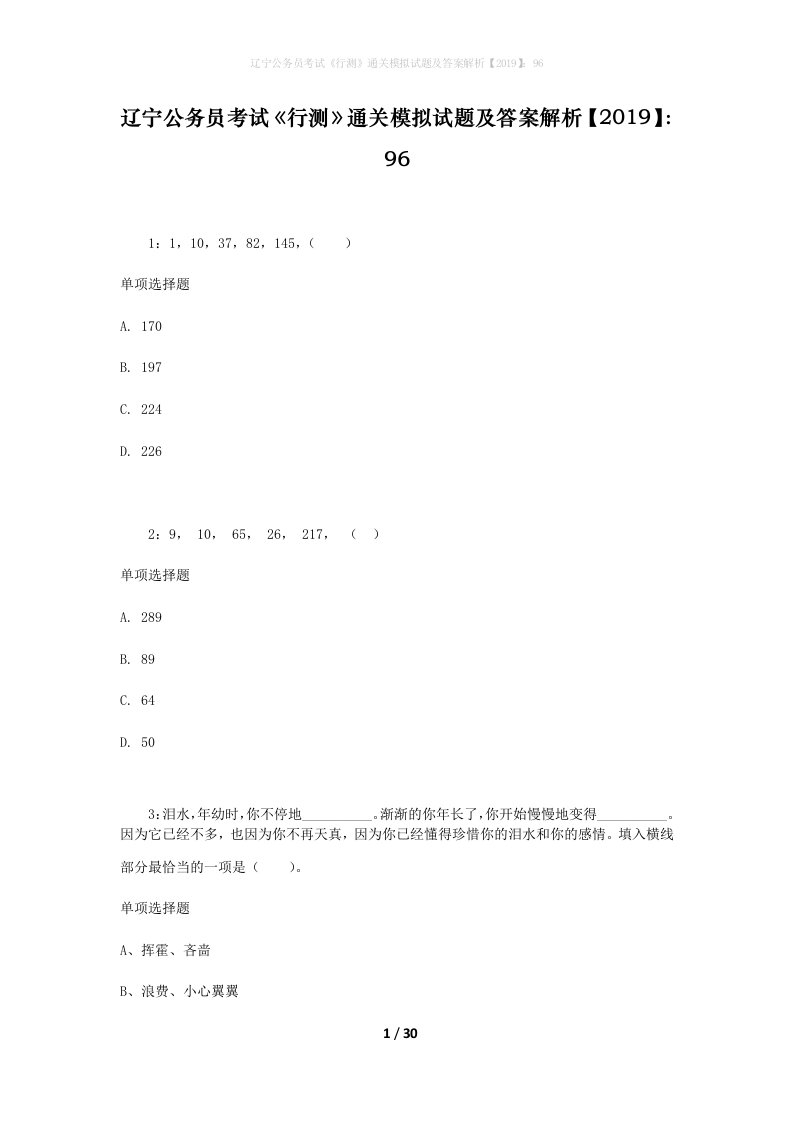 辽宁公务员考试《行测》通关模拟试题及答案解析【2019】：96